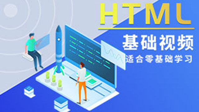 HTML5入门视频教程